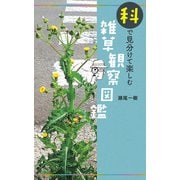 科で見分けて楽しむ 雑草観察図鑑（山と溪谷社） [電子書籍]