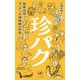 ヤマケイ新書 珍パク 関東近郊マニアック博物館の世界（山と溪谷社） [電子書籍]