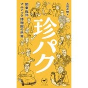 ヤマケイ新書 珍パク 関東近郊マニアック博物館の世界（山と溪谷社） [電子書籍]