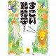 ヤマケイ文庫 すごい動物学 生き物たちから学ぶ明日を生きるヒント（山と溪谷社） [電子書籍]