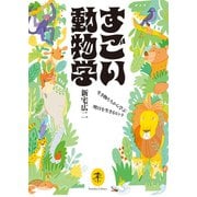 ヤマケイ文庫 すごい動物学 生き物たちから学ぶ明日を生きるヒント（山と溪谷社） [電子書籍]