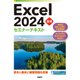 Excel 2024 基礎 セミナーテキスト（日経BP出版） [電子書籍]