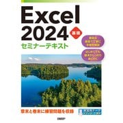 Excel 2024 基礎 セミナーテキスト（日経BP出版） [電子書籍]