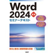 Word 2024 基礎 セミナーテキスト（日経BP出版） [電子書籍]