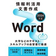 情報利活用 文書作成 Word 2024対応（日経BP出版） [電子書籍]