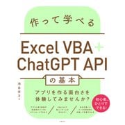 作って学べるExcel VBA＋ChatGPT APIの基本（日経BP出版） [電子書籍]