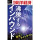 沸騰するインバウンド―週刊東洋経済eビジネス新書No.474（東洋経済新報社） [電子書籍]
