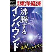 沸騰するインバウンド―週刊東洋経済eビジネス新書No.474（東洋経済新報社） [電子書籍]