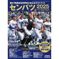 ヨドバシ.com - サンデー毎日臨時増刊 センバツ2025 第97回選抜