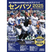 サンデー毎日臨時増刊 センバツ2025 第97回選抜高校野球大会公式ガイドブック（毎日新聞出版） [電子書籍]