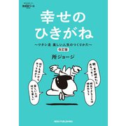 所ジョージの世田谷ベース vol.55 幸せのひきがね 改訂版（ネコ・パブリッシング） [電子書籍]