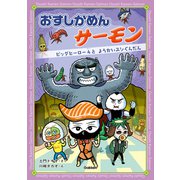 おすしかめんサーモン ビッグヒーロー4と ようかいスシぐんだん（学研） [電子書籍]