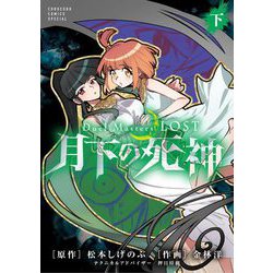 ヨドバシ.com - Duel Masters LOST～月下の死神～ 下巻（小学館
