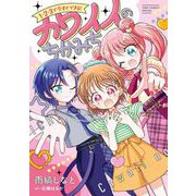 1・2・3で今すぐできる！カワイイのちかみち（小学館） [電子書籍]