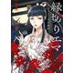 縁切りエマ 1（小学館） [電子書籍]