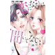 恋になるとは聞いてない 1（小学館） [電子書籍]