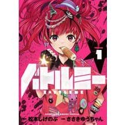 バトルミー 1（小学館） [電子書籍]