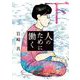 人のために働く 下（小学館） [電子書籍]