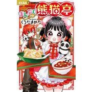まんぷく！熊猫亭（小学館） [電子書籍]