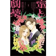 蜜と劇薬 1（小学館） [電子書籍]