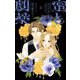 蜜と劇薬 2（小学館） [電子書籍]