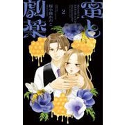 蜜と劇薬 2（小学館） [電子書籍]