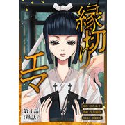 縁切りエマ【単話】 4（小学館） [電子書籍]