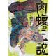 闇金ウシジマくん外伝 肉蝮伝説 23（小学館） [電子書籍]
