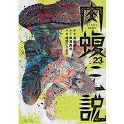 闇金ウシジマくん外伝 肉蝮伝説 23（小学館） [電子書籍]