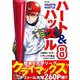 ハート＆ハッスル 8（小学館） [電子書籍]