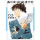 ありす、宇宙までも 3（小学館） [電子書籍]