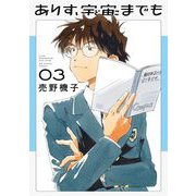 ありす、宇宙までも 3（小学館） [電子書籍]