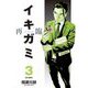 イキガミ 再臨 3（小学館） [電子書籍]