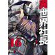 異世界社長 魔王軍で成り上がる！ 16（小学館） [電子書籍]