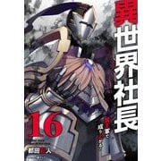 異世界社長 魔王軍で成り上がる！ 16（小学館） [電子書籍]