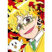 ウソツキ！ゴクオーくん完全版 2（小学館） [電子書籍]