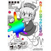 ウマ娘 ピスピス☆スピスピ ゴルシちゃん 4（小学館） [電子書籍]