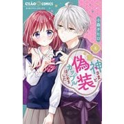 神さまと偽装カップルはじめました 6（小学館） [電子書籍]
