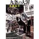 九条の大罪 14（小学館） [電子書籍]
