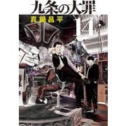 九条の大罪 14（小学館） [電子書籍]