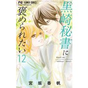 黒崎秘書に褒められたい 12（小学館） [電子書籍]