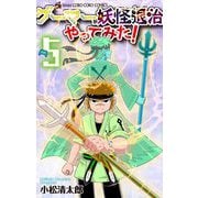 ゲーマーが妖怪退治やってみた！ 5（小学館） [電子書籍]