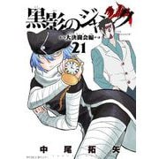 黒影のジャンク～大決闘会編～ 21（小学館） [電子書籍]