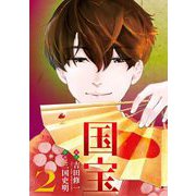 国宝 2（小学館） [電子書籍]