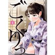 ごくりっ 4（小学館） [電子書籍]