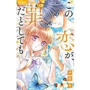 この恋が、罪だとしても 5（小学館） [電子書籍]