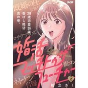 婚活マッチトゥザフューチャー 2（小学館） [電子書籍]