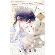 深愛なるFへ オペラ座の怪人 7（小学館） [電子書籍]