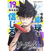 スリースター 19（小学館） [電子書籍]