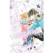 青春ヘビーローテーション 16（小学館） [電子書籍]
